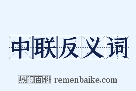 中联反义词是什么意思的图片